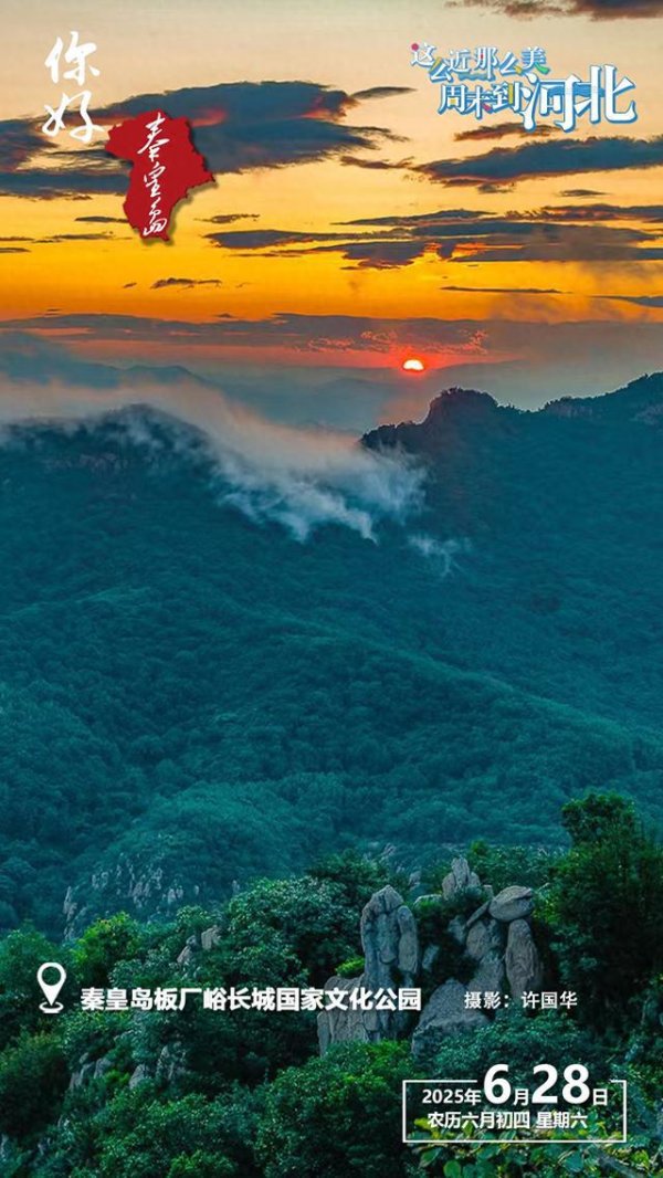 猎股网 你好，秦皇岛|秦皇岛板厂峪长城国家文化公园