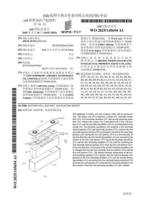 优配交易 宁德时代公布国际专利申请：“电池单体、电池及用电设备”