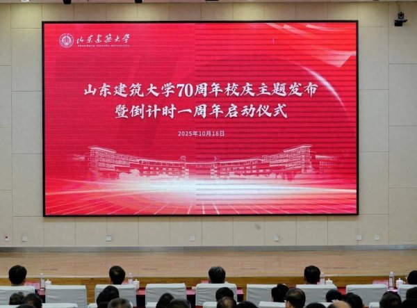 汇盈配资 倒计时一周年，山东建筑大学70周年校庆主题定了